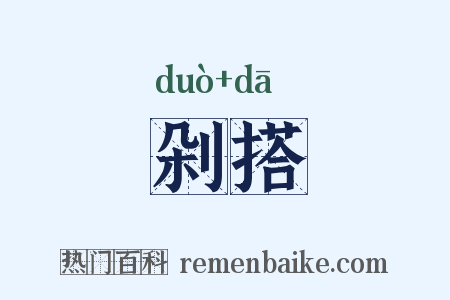 剁搭是什么意思的图片